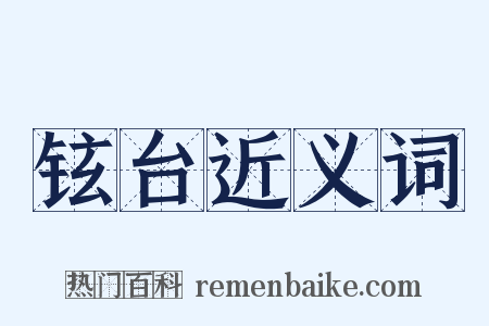铉台近义词是什么意思的图片